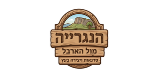 לוגו של גוף שעבדנו איתו